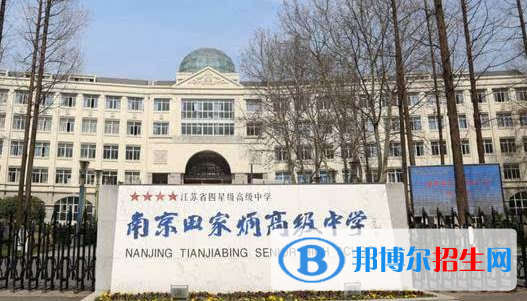 南京田家炳高級(jí)中學(xué)2021年招生簡(jiǎn)章