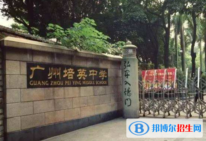 廣州培英中學(xué)2021年報(bào)名條件、招生要求、招生對象