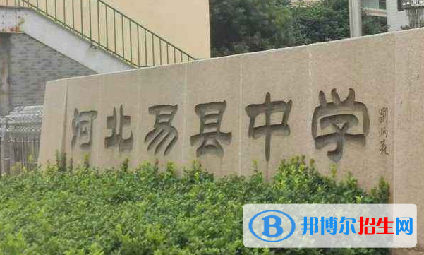 河北易縣中學(xué)2021年招生簡(jiǎn)章