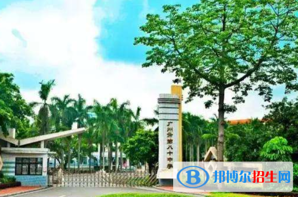 廣州第八十中學2021年學費、收費多少