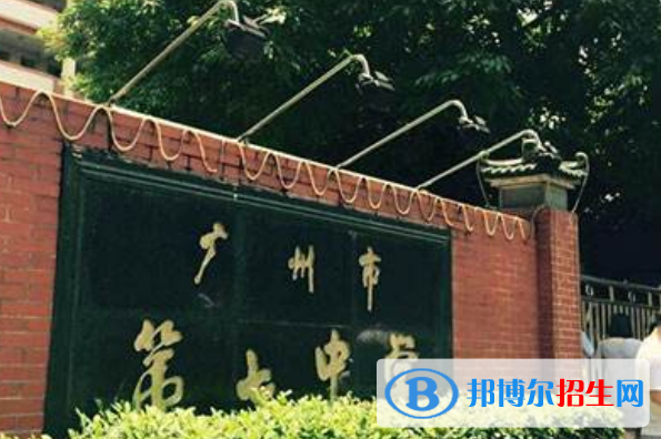 廣州第七中學(xué)怎么樣、好不好