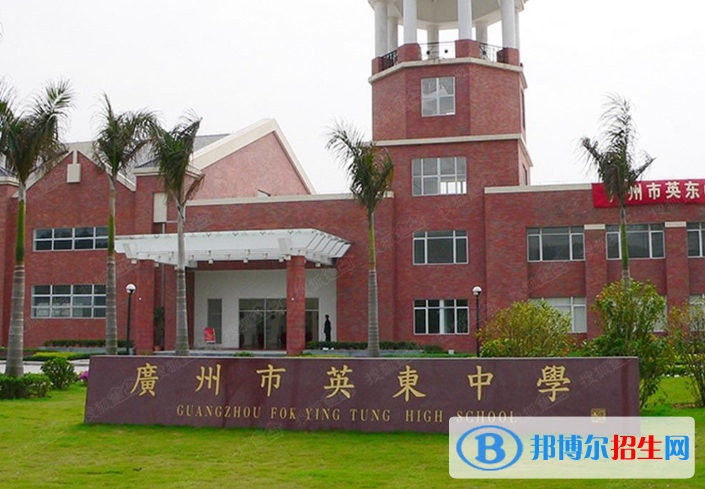 廣州英東中學(xué)2021年招生簡(jiǎn)章