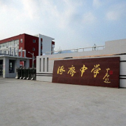 涿鹿縣涿鹿中學