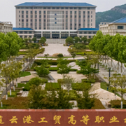 江蘇省連云港工貿(mào)高等職業(yè)技術(shù)學校