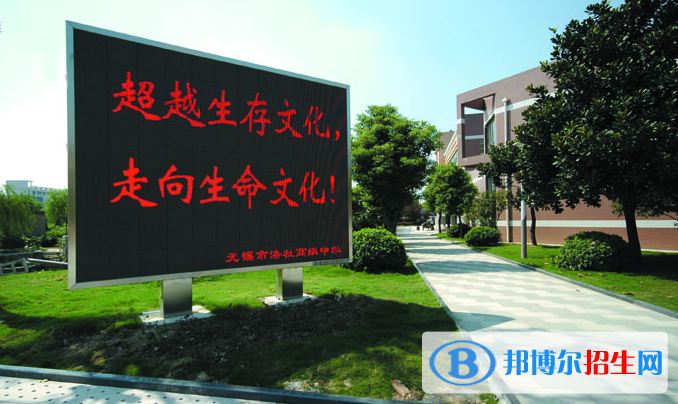 無錫洛社高級中學(xué)2021年報名條件、招生要求、招生對象