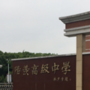 宜興陽羨高級(jí)中學(xué)
