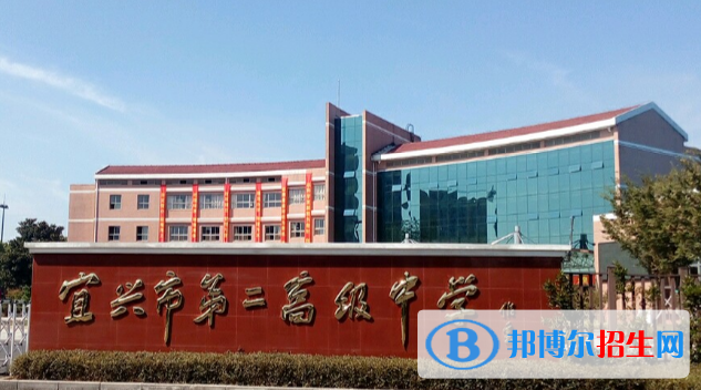 宜興第二高級中學(xué)2021年學(xué)費(fèi)、收費(fèi)多少