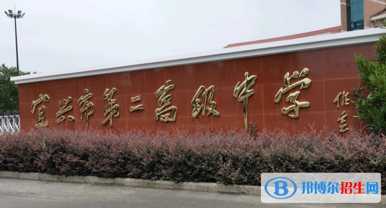 宜興第二高級中學(xué)2021年報(bào)名條件、招生要求、招生對象