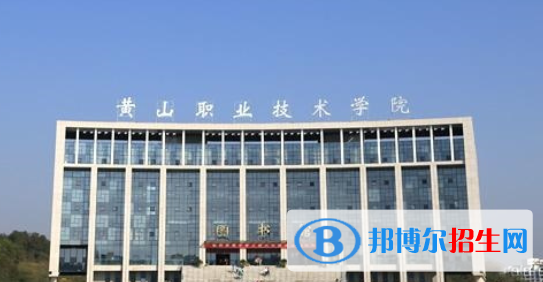 黃山職業(yè)技術(shù)學(xué)院是幾專