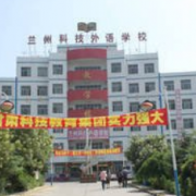 蘭州科技外語學校