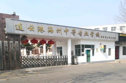 連云港市海州中等專業(yè)學校  怎么樣、好不好