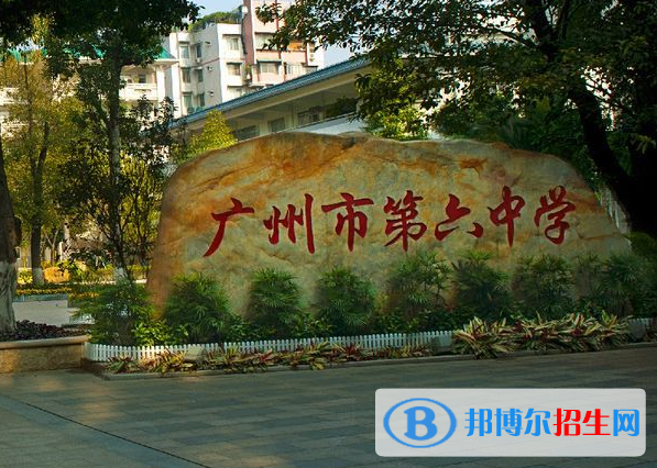 廣州第六中學(xué)2021年學(xué)費(fèi)、收費(fèi)多少