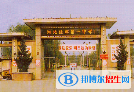 任丘第一中學(xué)2021年招生簡章