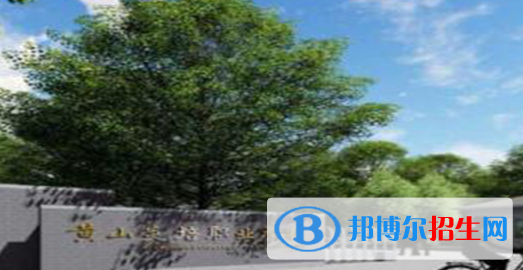 黃山炎培職業(yè)學(xué)校怎么樣、好不好