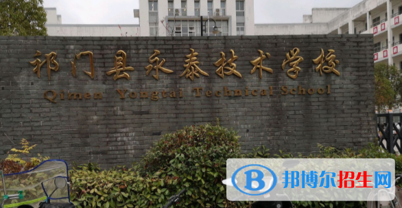 祁門縣永泰技術(shù)學(xué)校2021年招生簡(jiǎn)章
