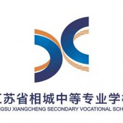 江蘇省相城中等專(zhuān)業(yè)學(xué)校