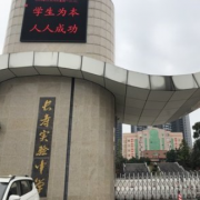 重慶長壽實驗中學