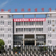 滁州市旅游商貿(mào)學校