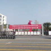 江蘇省高郵中等專業(yè)學(xué)校