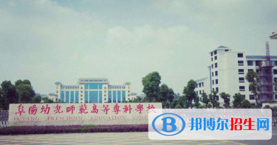 阜陽幼兒師范高等專科學(xué)校2021年招生簡章