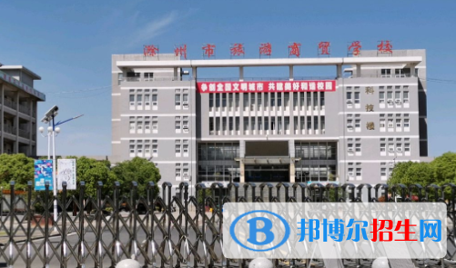 滁州市旅游商貿(mào)學校2021年招生辦聯(lián)系電話 