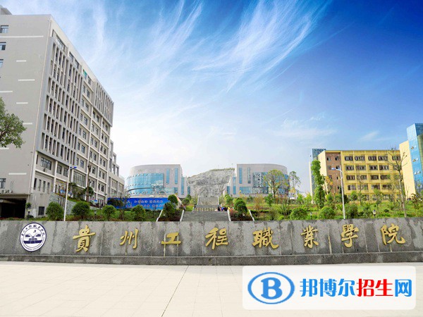 貴州工程職業(yè)學(xué)院(中職部)2021 年招生錄取分?jǐn)?shù)線