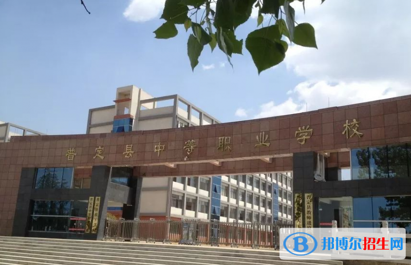 普定職業(yè)技術(shù)學(xué)校怎么樣、好不好