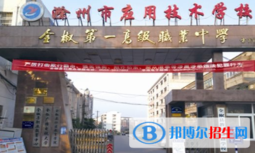 滁州市應(yīng)用技術(shù)學(xué)校2021年招生簡(jiǎn)章