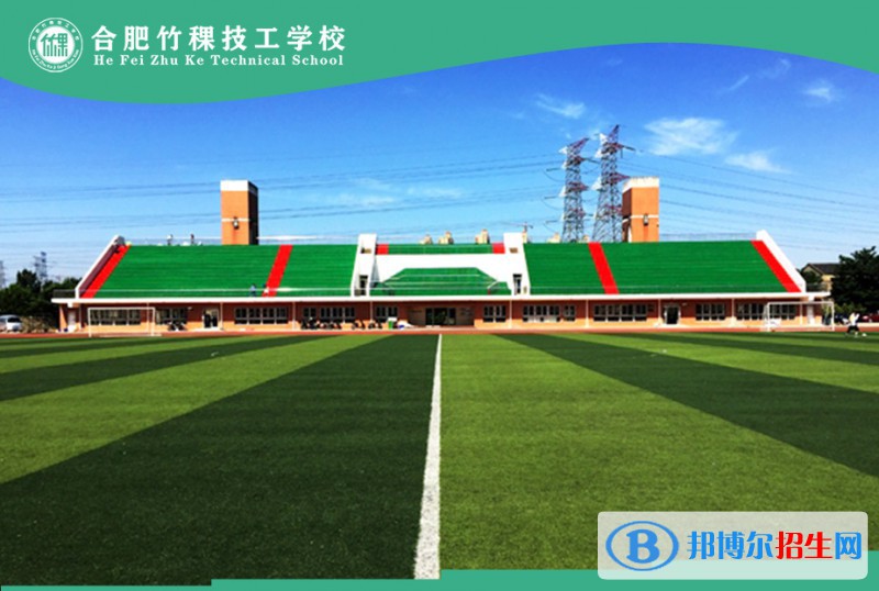 合肥??竹稞技工學(xué)校2021年報(bào)名條件、招生要求、招生對(duì)象