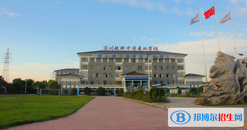 宿州航科中等專業(yè)學(xué)校怎么樣、好不好