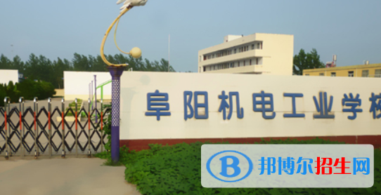 阜陽(yáng)機(jī)電工業(yè)學(xué)校2021年報(bào)名條件、招生要求、招生對(duì)象