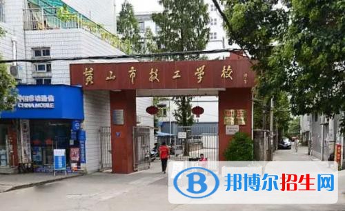 黃山市技工學(xué)校怎么樣、好不好
