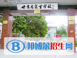 甘肅商業(yè)學校怎么樣、好不好