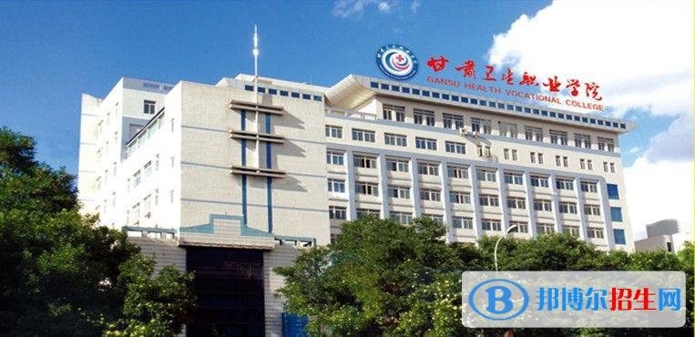 甘肅省衛(wèi)生學(xué)校2021年報(bào)名條件、招生要求