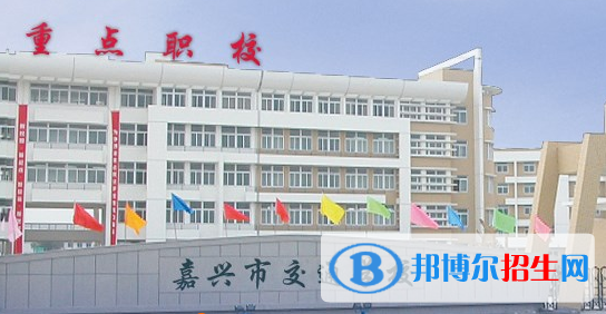 嘉興市交通學校