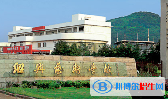 紹興藝術(shù)學校