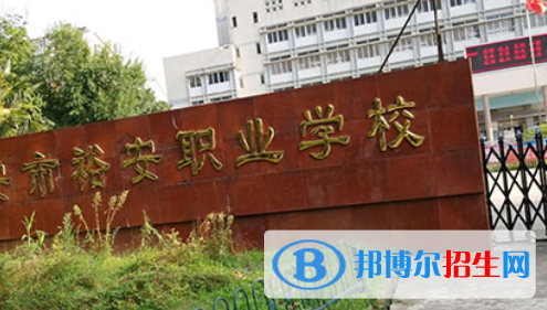 六安市裕安職業(yè)學校怎么樣、好不好
