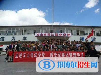 文山司法職業(yè)學(xué)校2021年招生錄取分?jǐn)?shù)線