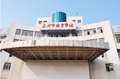 泰州市體育運動學校2021年有哪些專業(yè)