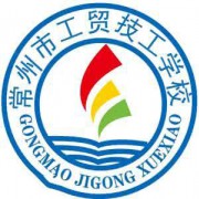 常州市工貿(mào)高級技工學(xué)校