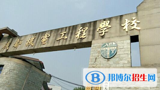 成都機(jī)電工程學(xué)校2021年學(xué)費(fèi)、收費(fèi)多少