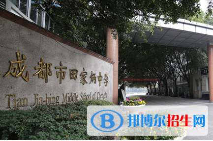 成都市田家炳中學(xué)2021年排名
