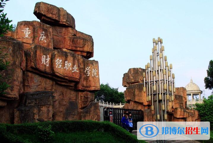 重慶財(cái)經(jīng)職業(yè)學(xué)院五年制大專(zhuān)是幾專(zhuān)