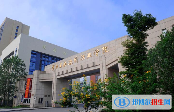重慶公共運(yùn)輸職業(yè)學(xué)院五年制大專(zhuān)是幾專(zhuān)