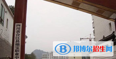 合江縣福寶職業(yè)中學(xué)怎么樣、好不好