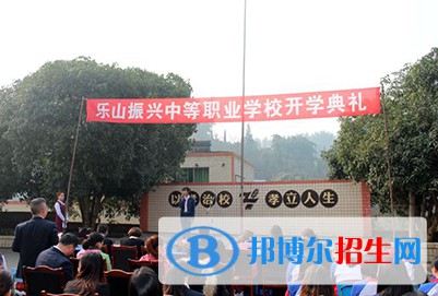 樂山振興中等職業(yè)學(xué)校2021年學(xué)費、收費多少