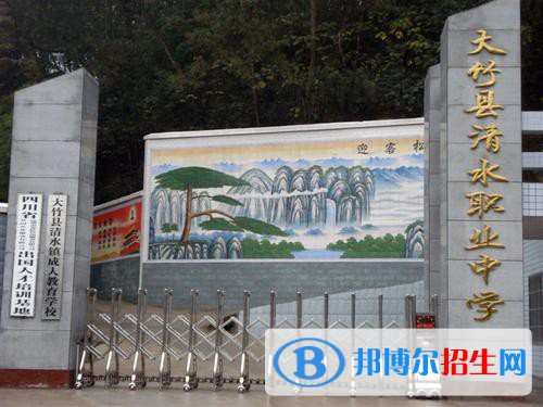 大竹縣清水職業(yè)中學(xué)2021年學(xué)費、收費多少