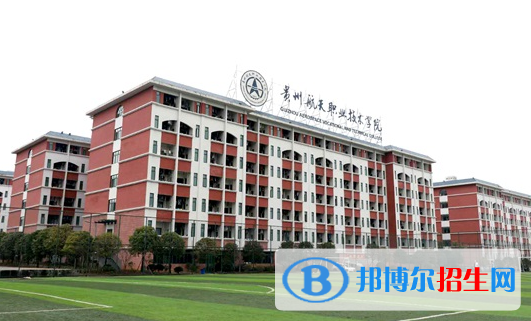 貴州航天職業(yè)技術(shù)學院五年制大專是幾專