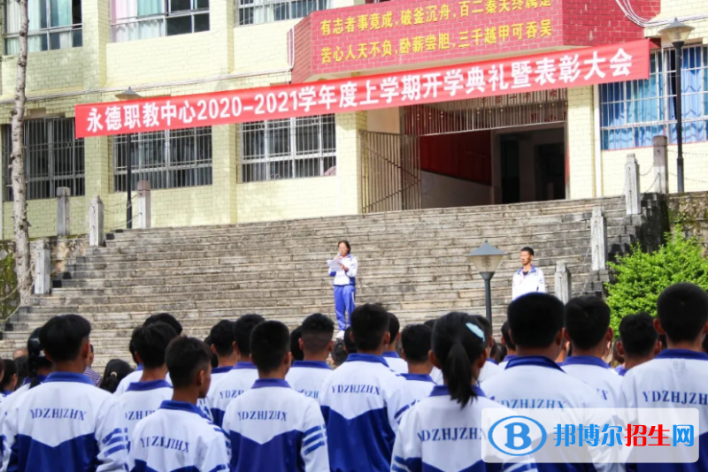 永德縣職業(yè)教育中心2021年錄取分?jǐn)?shù)線