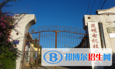 昆明電機(jī)技工學(xué)校2021年有哪些專業(yè)